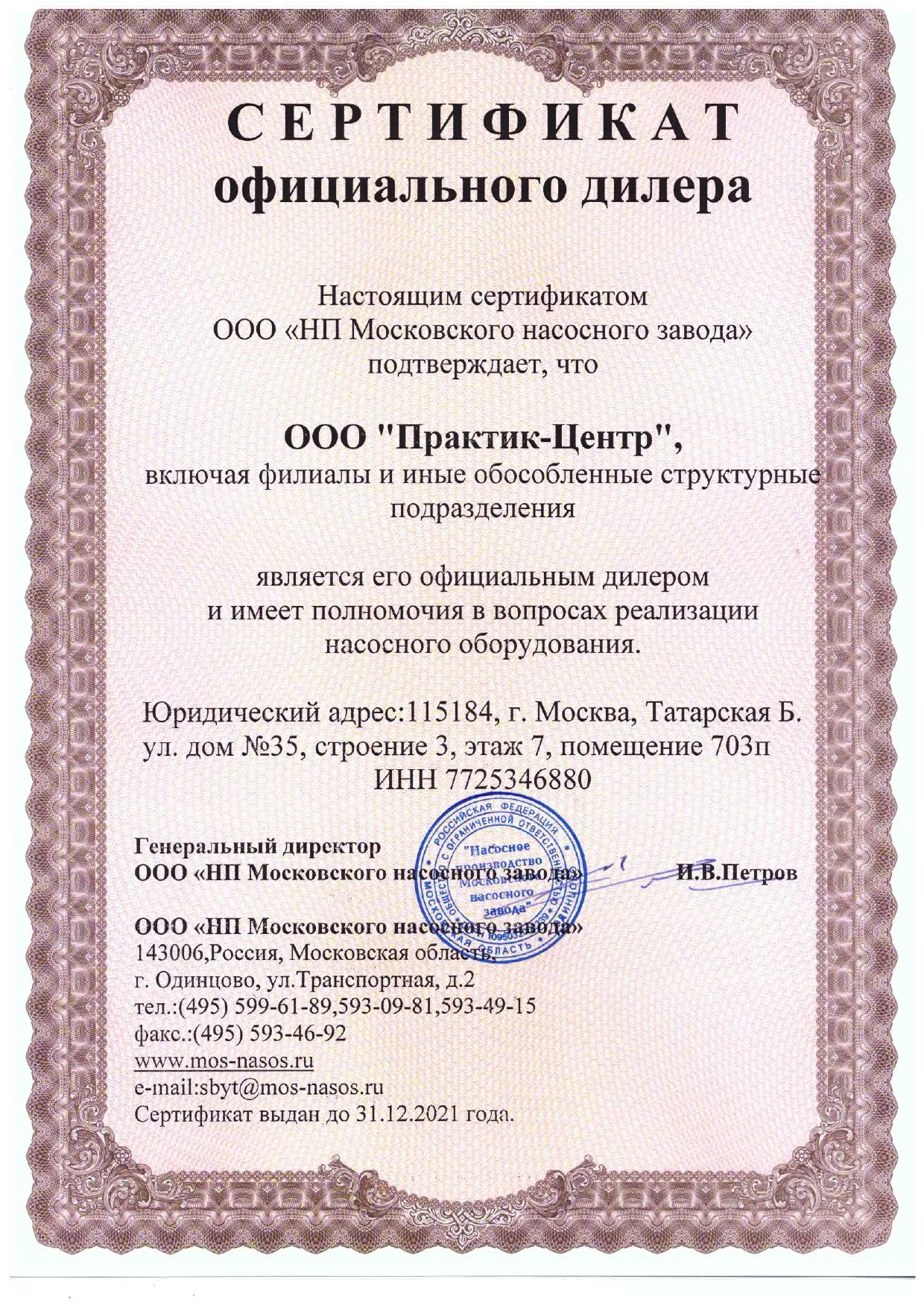 Сертификат Дилера "НП Московского насосного завода"