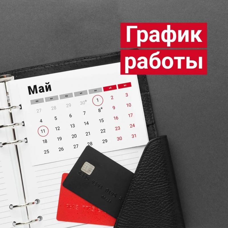 График работы ГК ПРАКТИК в майские праздники