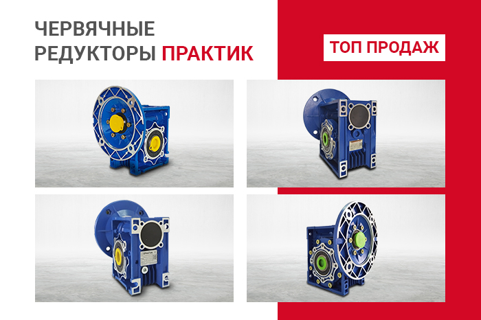 Червячные редукторы NMRW - хит продаж!