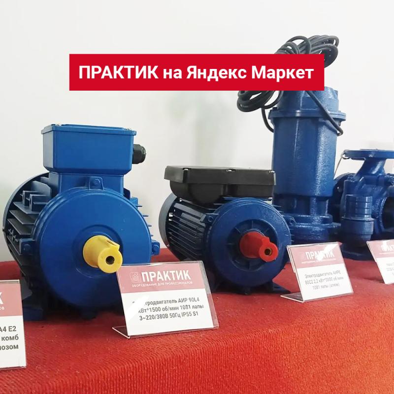 Продукция ТМ ПРАКТИК на Яндекс Маркете