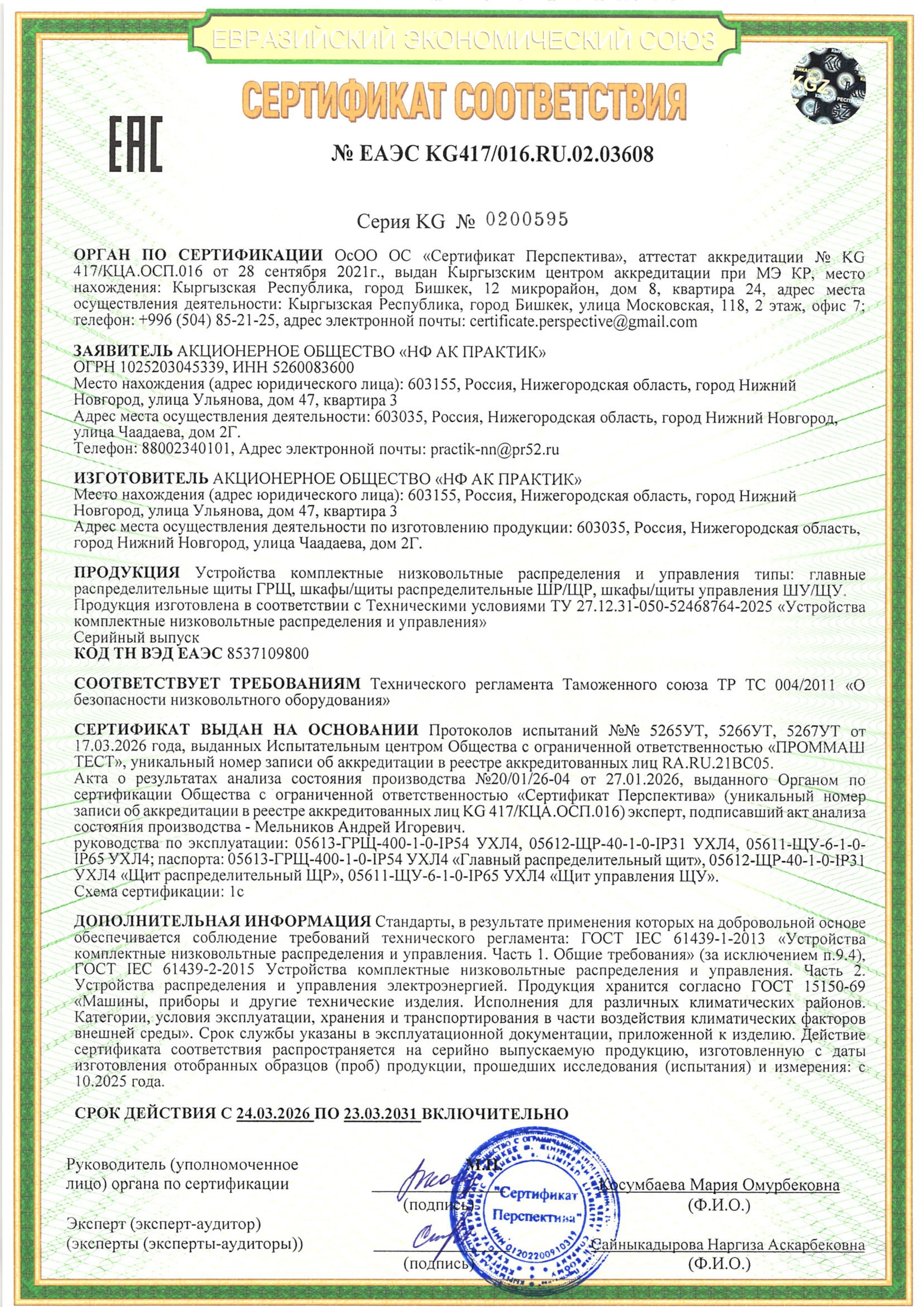 Сертификат соответствия устройства комплектные низковольтные распределения и управления типы: ГРЩ, ШР/ЩР, ШУ/ЩУ
