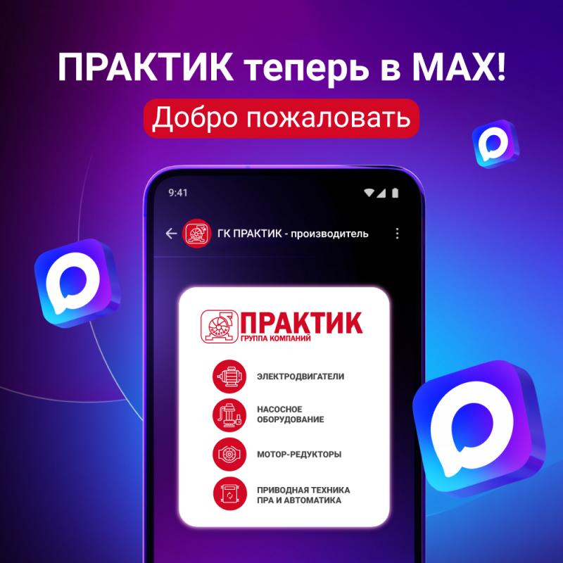 Теперь мы есть в MAX