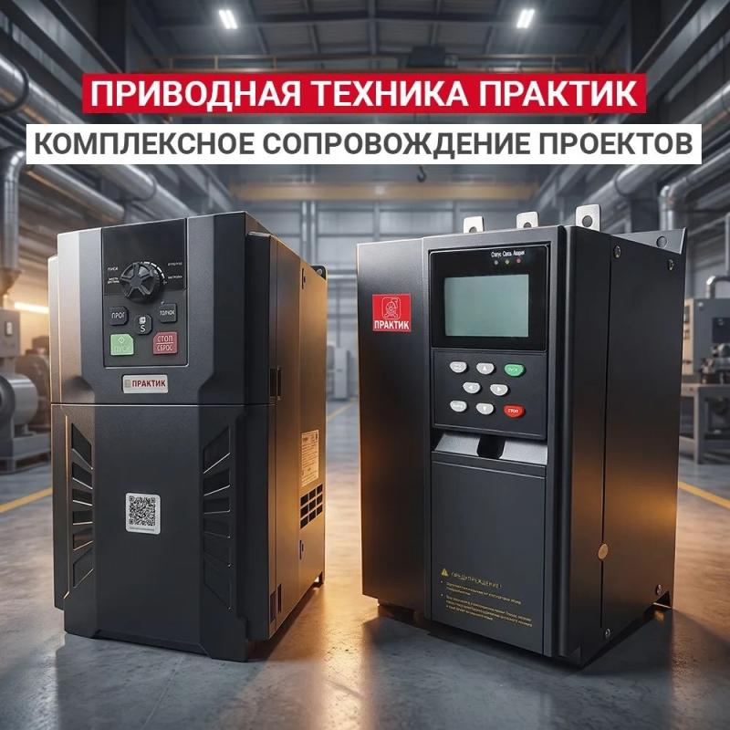 Приводная техника Практик: комплексное сопровождение проектов