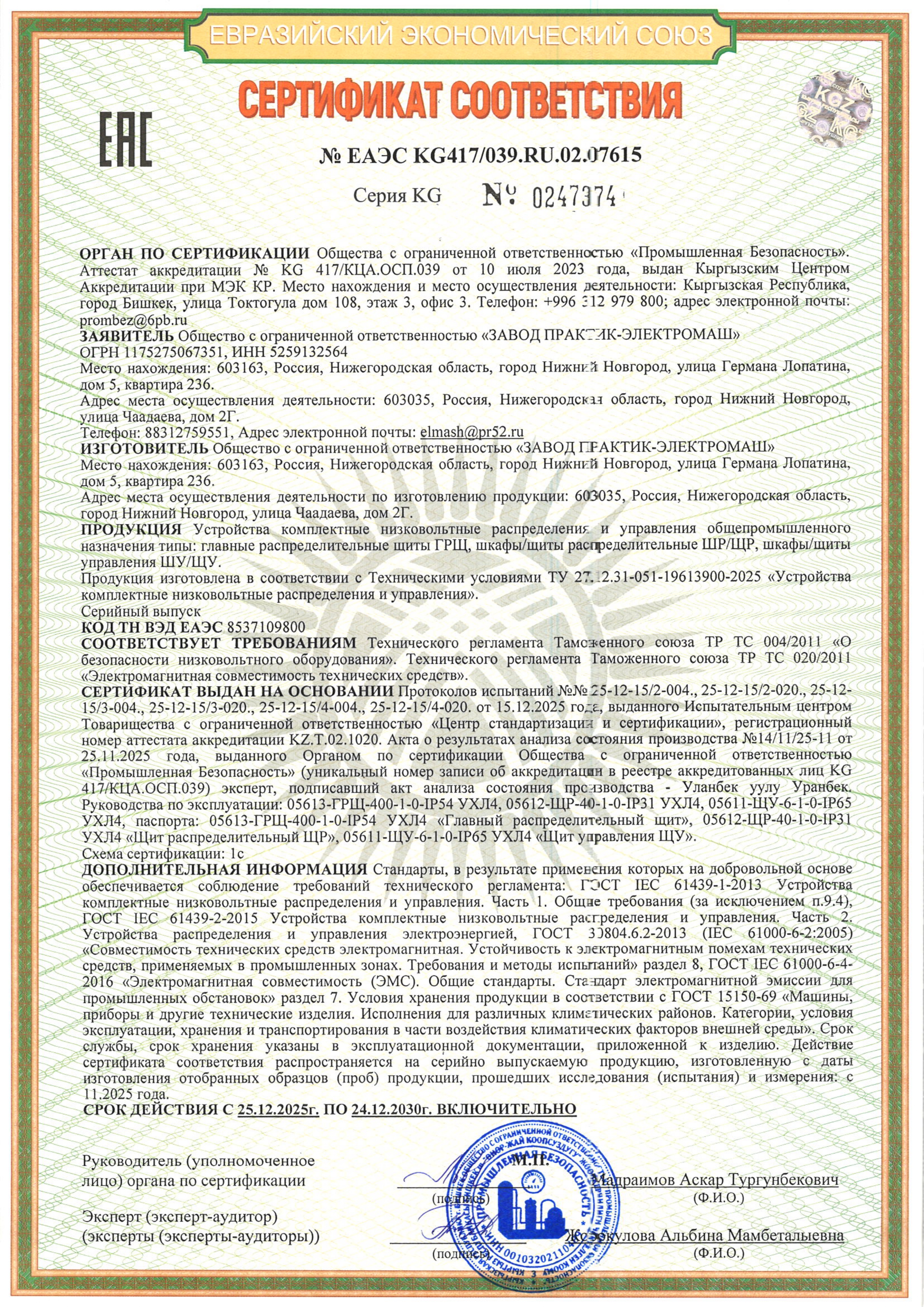 Сертификат соответствия устройства комплектные низковольтные распределения и управления общепромышленного назначения типы: ГРЩ, ШР/ЩР, ШУ/ЩУ