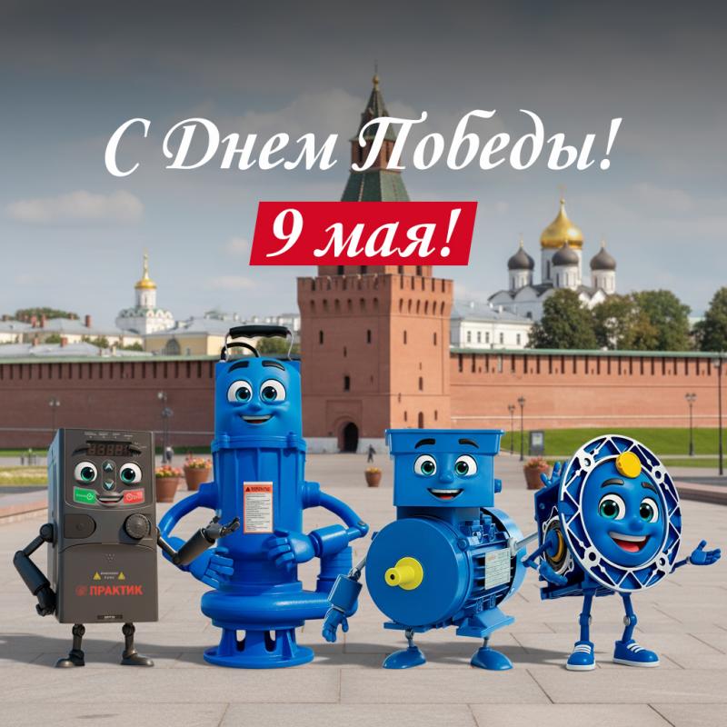 С Днём Великой Победы!