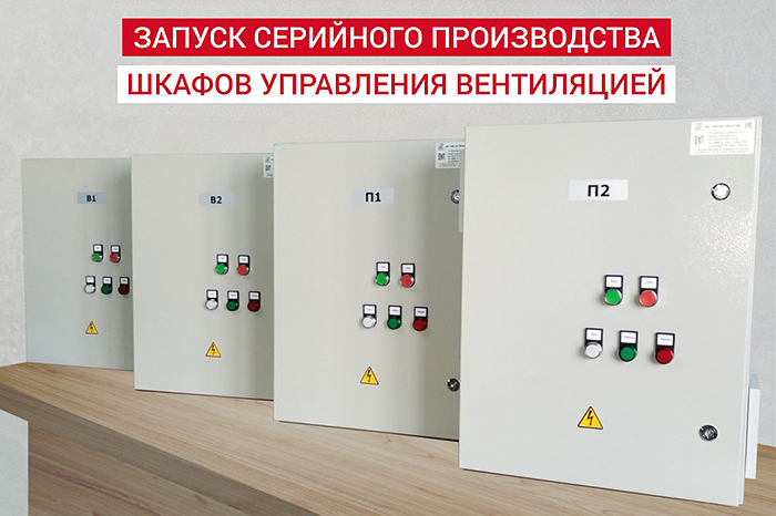 Запуск серийного производства новых линеек ШУ в Нижнем Новгороде