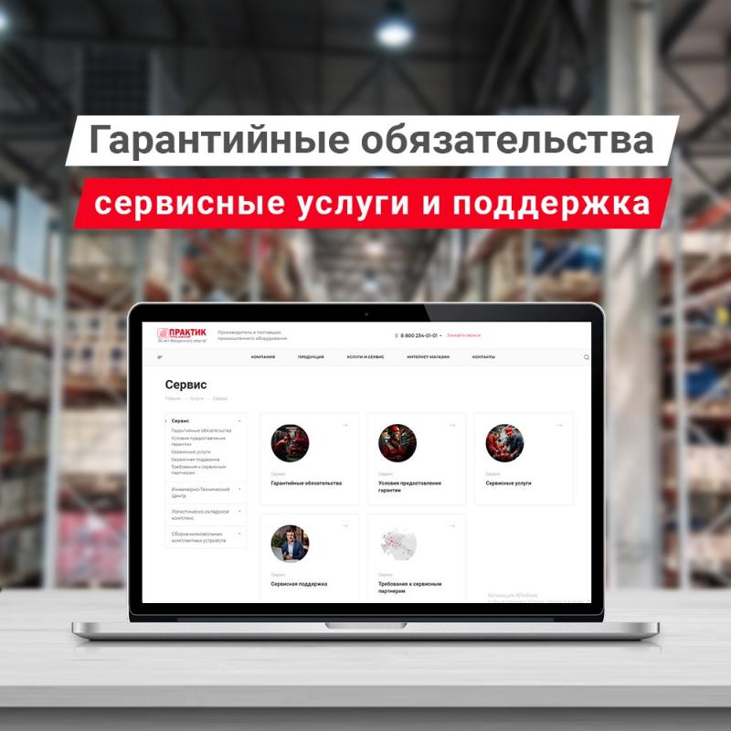 Гарантийные обязательства, сервисные услуги и поддержка