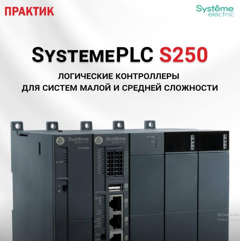 Представляем новую серию программируемых логических контроллеров SystemePLC S250