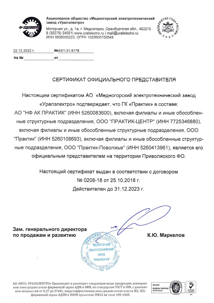 Сертификат официального представителя АО "Медногорский электротехнический завод "Уралэлектро"