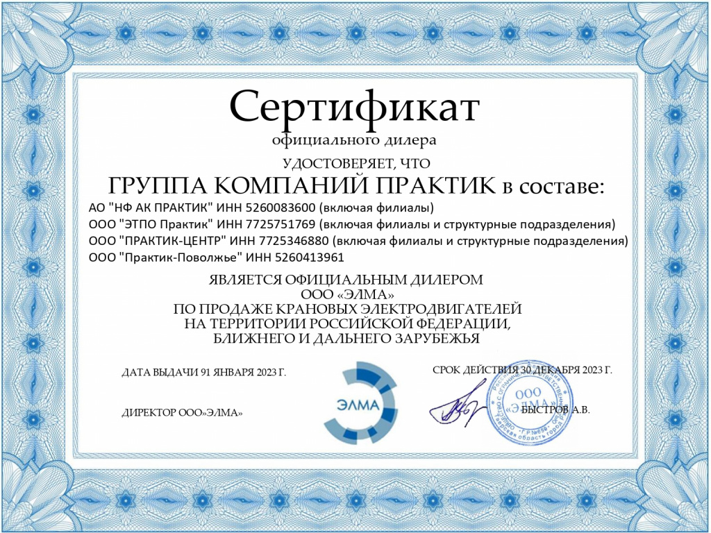 Сертификат официального дилера ООО "Элма"