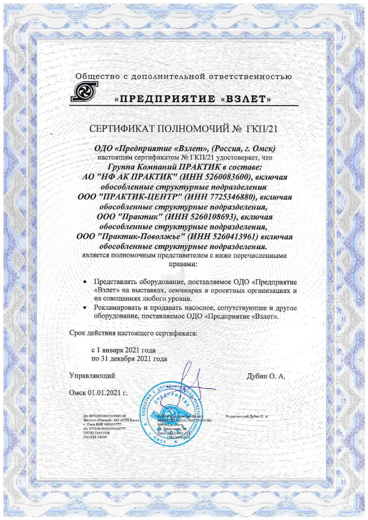 Сертификат полномочий ОДО "Предприятие "Взлет"